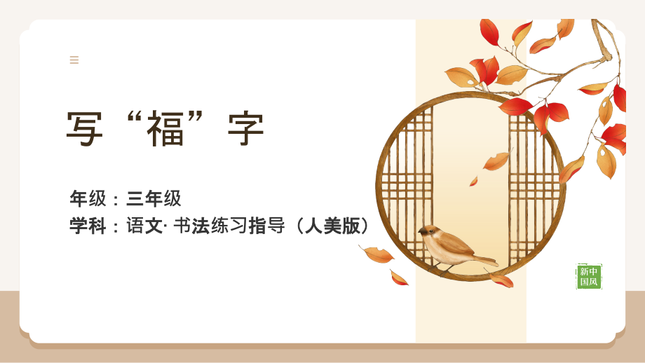 人美版三年級上冊書法練習指導第16課寫“?！弊终n件ppt+教案.rar