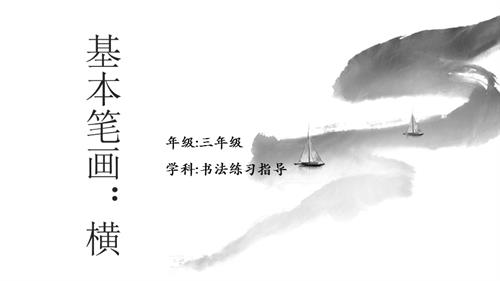湘美版三年級上冊書法練習指導第5課橫（長橫、短橫）教學課件.pptx