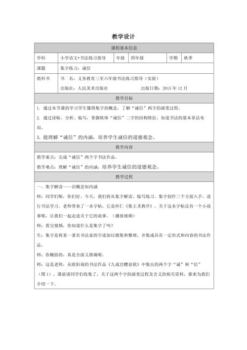 人美版四年級上冊書法練習指導集字練習：誠信-2.教學設(shè)計.docx