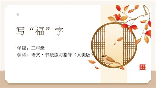 人美版三年級上冊書法練習指導第16課 寫“福”字-1.教學課件.pptx