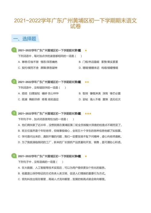2021~2022學(xué)年廣東廣州黃埔區(qū)初一下學(xué)期期末語(yǔ)文試卷(標(biāo)準(zhǔn)版).docx