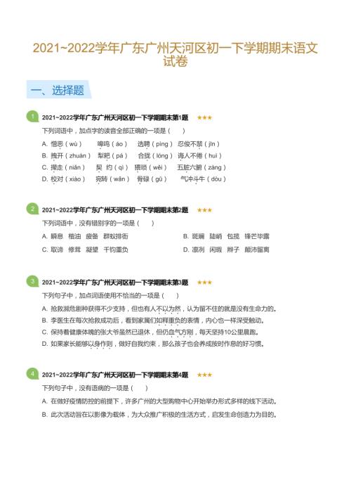 2021~2022學(xué)年廣東廣州天河區(qū)初一下學(xué)期期末語(yǔ)文試卷(標(biāo)準(zhǔn)版).docx
