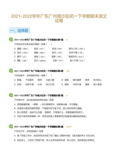 2021~2022學(xué)年廣東廣州南沙區(qū)初一下學(xué)期期末語(yǔ)文試卷(標(biāo)準(zhǔn)版).docx