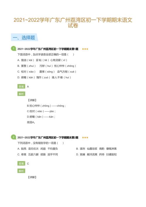 2021~2022學(xué)年廣東廣州荔灣區(qū)初一下學(xué)期期末語(yǔ)文試卷(詳解版).docx