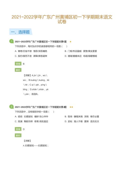 2021~2022學(xué)年廣東廣州黃埔區(qū)初一下學(xué)期期末語(yǔ)文試卷(詳解版).docx