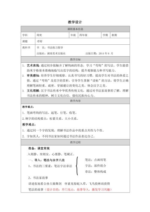 北師大版四年級上冊書法練習指導第1課彎鉤教學設(shè)計.docx