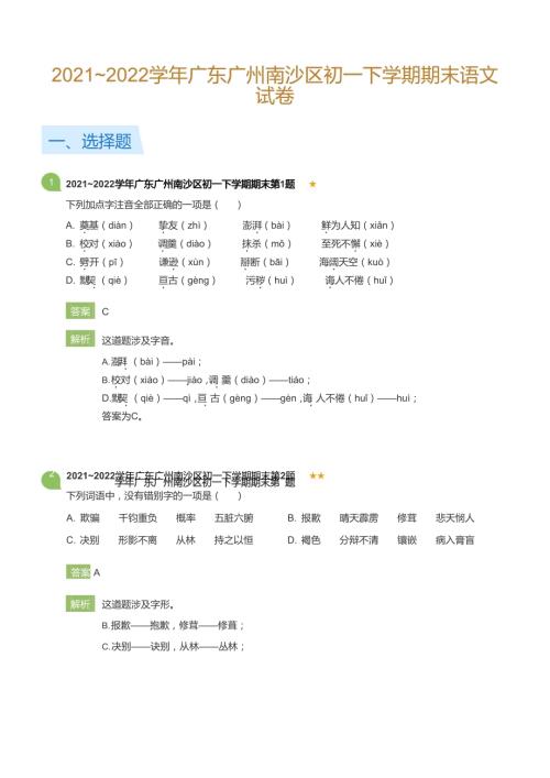 2021~2022學(xué)年廣東廣州南沙區(qū)初一下學(xué)期期末語(yǔ)文試卷(詳解版).docx
