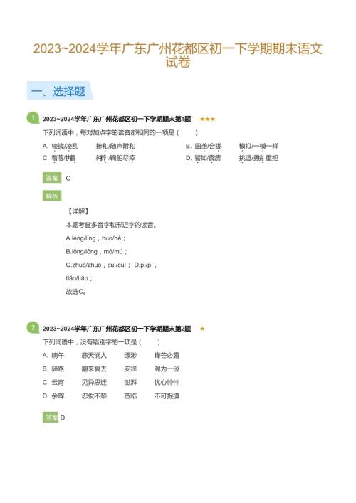 2023_2024學(xué)年廣東廣州花都區(qū)初一下學(xué)期期末語(yǔ)文試卷(詳解版).docx