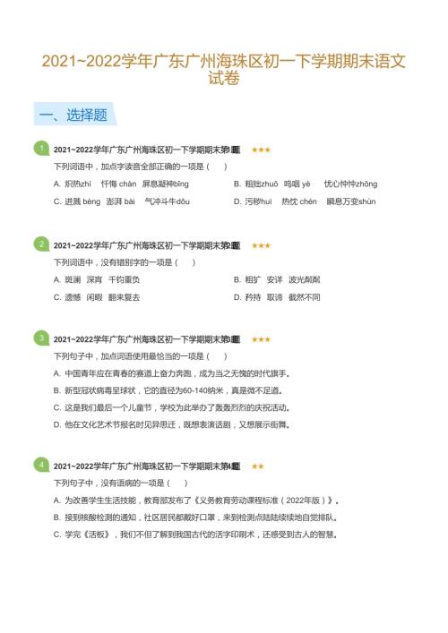 2021~2022學(xué)年廣東廣州海珠區(qū)初一下學(xué)期期末語(yǔ)文試卷(標(biāo)準(zhǔn)版).docx