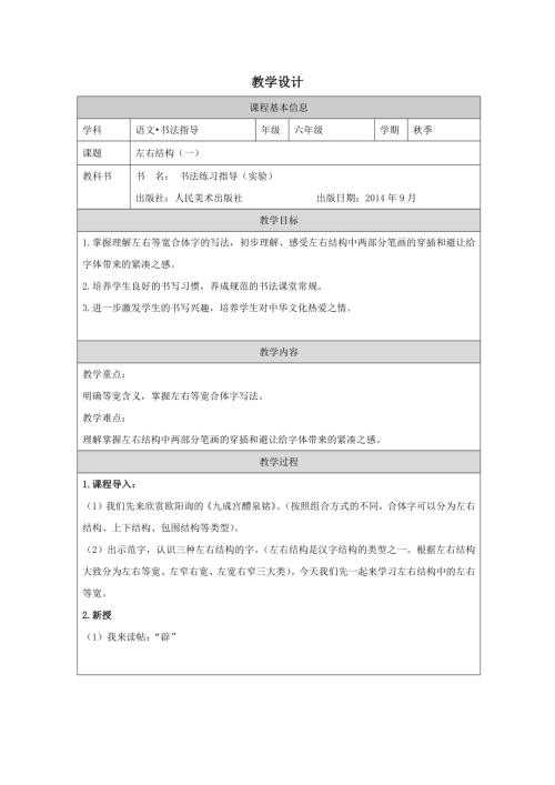 人美版六年級上冊書法練習(xí)指導(dǎo)第4課 左右結(jié)構(gòu)一-教學(xué)設(shè)計.docx