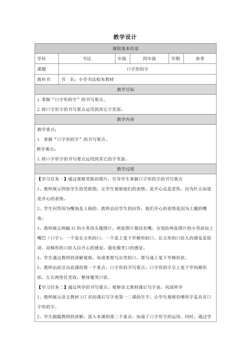 北師大版四年級下冊書法練習指導-口字形的字教學設計.docx