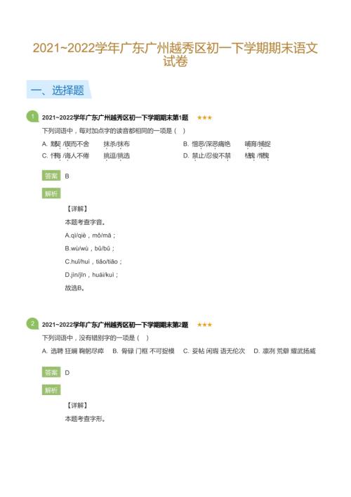2021~2022學(xué)年廣東廣州越秀區(qū)初一下學(xué)期期末語(yǔ)文試卷(詳解版).docx