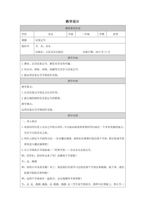 人音版二年級下冊音樂第8課《反復記號》教學設計.docx
