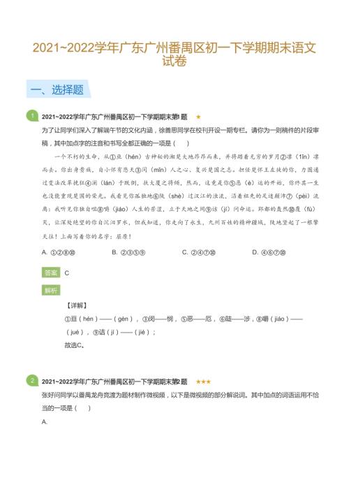 2021~2022學(xué)年廣東廣州番禺區(qū)初一下學(xué)期期末語(yǔ)文試卷(詳解版).docx