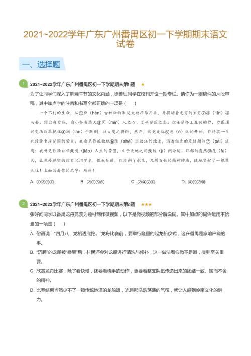 2021~2022學(xué)年廣東廣州番禺區(qū)初一下學(xué)期期末語(yǔ)文試卷(標(biāo)準(zhǔn)版).docx