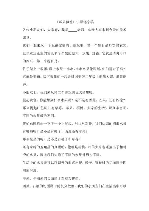 湘美版二年級上冊美術第5課《瓜果飄香》講課逐字稿.docx