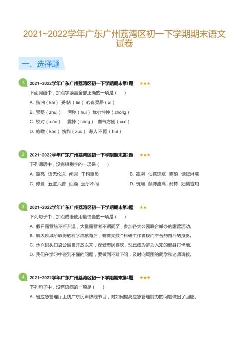 2021~2022學(xué)年廣東廣州荔灣區(qū)初一下學(xué)期期末語(yǔ)文試卷(標(biāo)準(zhǔn)版).docx