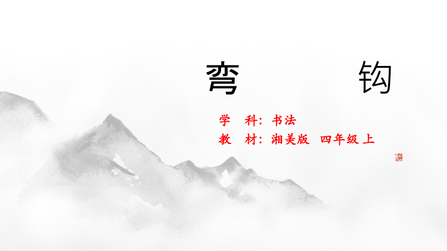 北師大版四年級上冊書法練習指導第1課彎鉤課件ppt+教案.rar