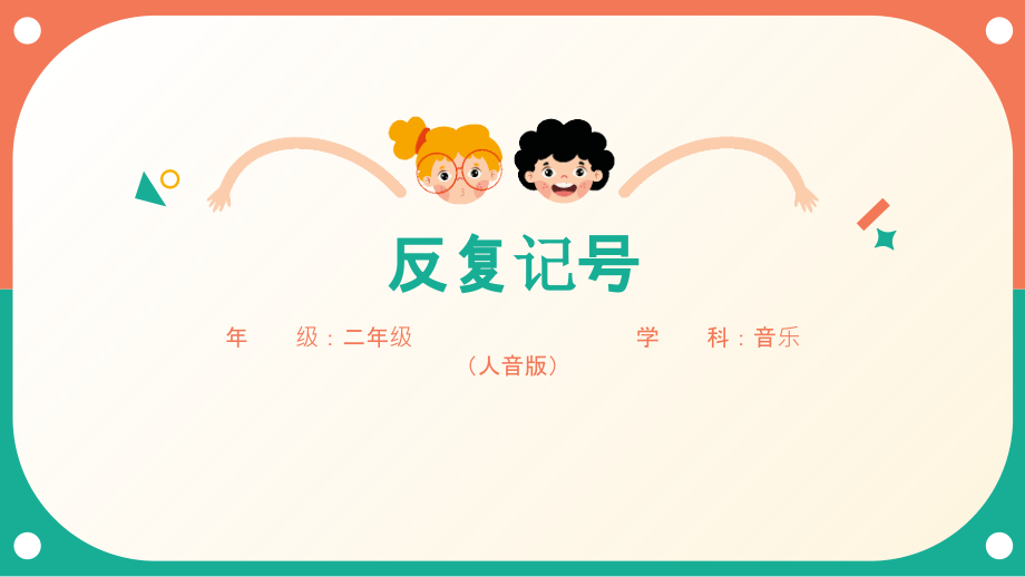 人音版二年級下冊音樂第8課《反復記號》課件ppt+講課逐字稿+素材.rar