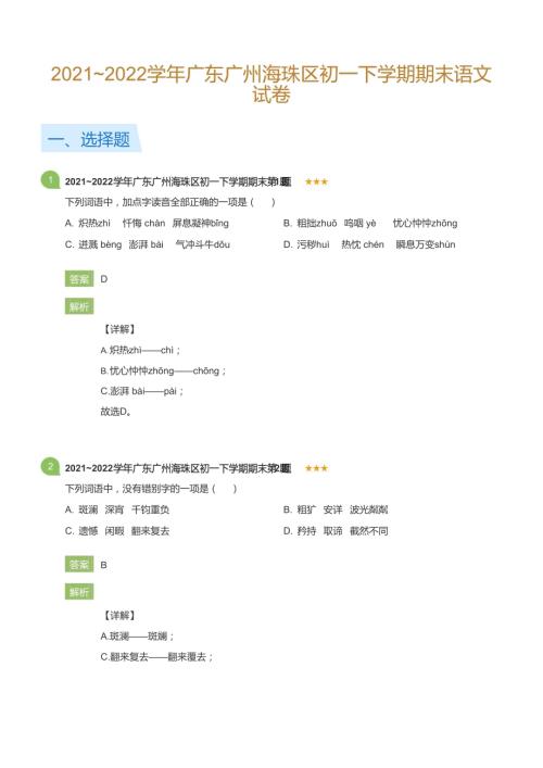 2021~2022學(xué)年廣東廣州海珠區(qū)初一下學(xué)期期末語(yǔ)文試卷(詳解版).docx