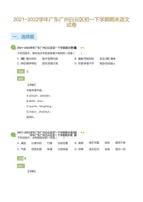 2021~2022學(xué)年廣東廣州白云區(qū)初一下學(xué)期期末語(yǔ)文試卷(詳解版).docx