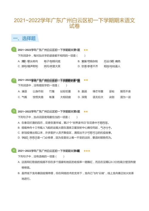 2021~2022學(xué)年廣東廣州白云區(qū)初一下學(xué)期期末語(yǔ)文試卷(標(biāo)準(zhǔn)版).docx