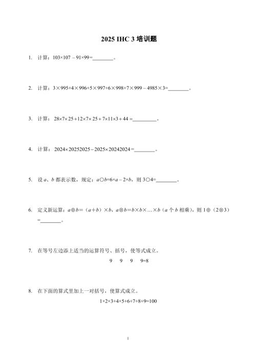 2025年希望杯IHC培訓題三年級（含答案）.docx