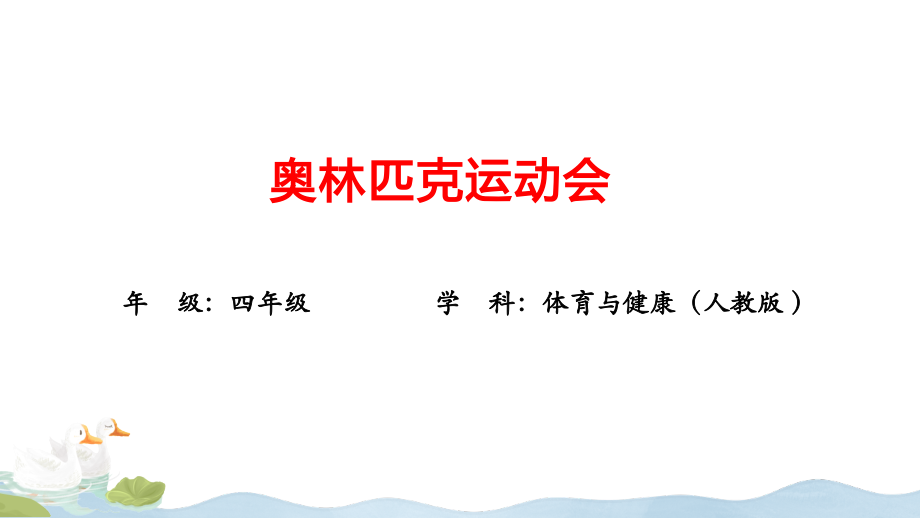 人教版四年級體育與健康《奧林匹克運動會》課件ppt+教案.rar