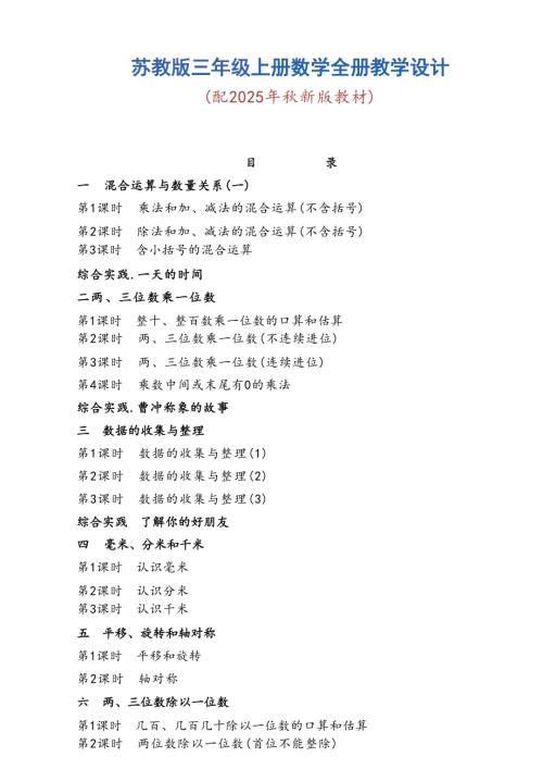 蘇教版三年級上冊數學全冊教學設計總154頁（配2025年秋新版教材）.docx