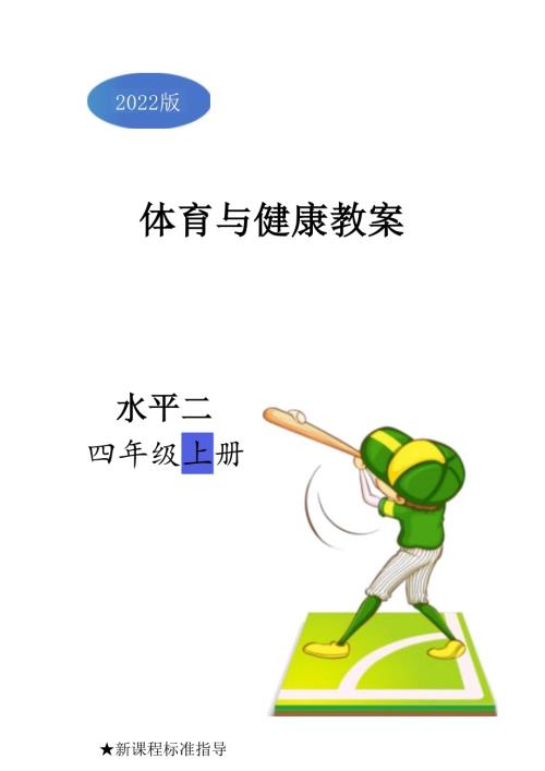2025-2026學(xué)年人教版四年級(jí)體育上冊(cè)全冊(cè)（教案）教學(xué)設(shè)計(jì).docx