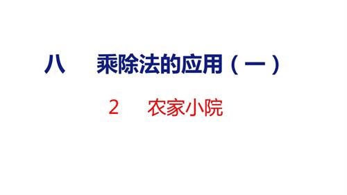 25秋新北師大版二年級上冊數(shù)學(xué)2農(nóng)家小院課件.pptx