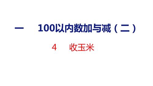 25秋新北師大版二年級上冊數學4收玉米課件.pptx