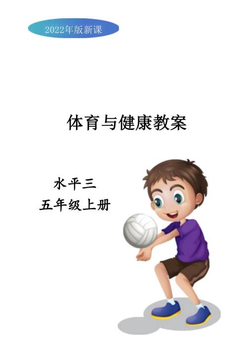 2025-2026學(xué)年人教版五年級(jí)體育上冊(cè)全冊(cè)（教案）教學(xué)設(shè)計(jì).docx