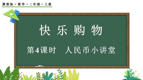 25秋冀教版二年級上冊數學0.4 人民幣小講堂 課件.pptx