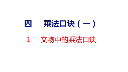 25秋新北師大版二年級上冊數學1文物中的乘法口訣課件.pptx