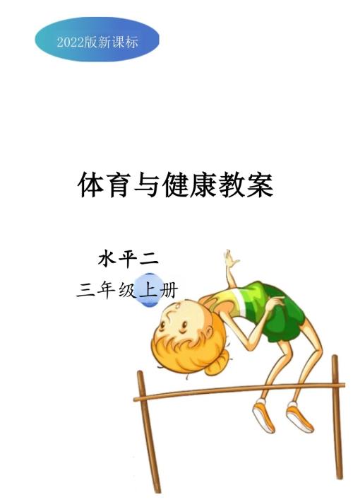 2025-2026學(xué)年人教版三年級(jí)體育上冊(cè)全冊(cè)（教案）教學(xué)設(shè)計(jì).docx