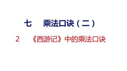 25秋新北師大版二年級上冊數學2西游記中的乘法口訣課件.pptx