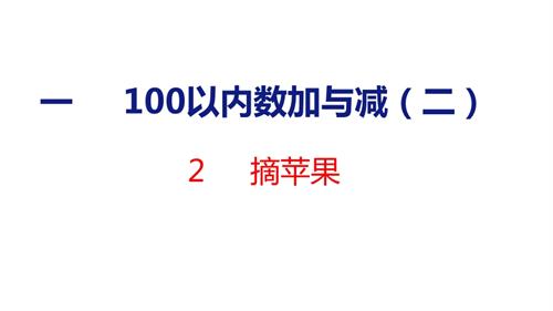 25秋新北師大版二年級上冊數學2摘蘋果課件.pptx