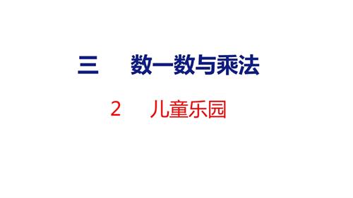25秋新北師大版二年級上冊數學2 兒童樂園 課件.pptx