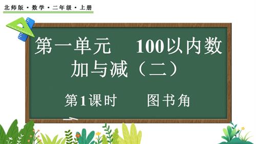 25秋新北師大版二年級上冊數(shù)學(xué)1.1圖書角課件.pptx