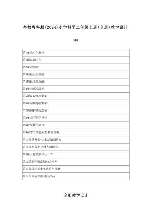 2025-2026學(xué)年粵教粵科版（2024）小學(xué)科學(xué)二年級上冊（全冊）教學(xué)設(shè)計（附目錄）.docx