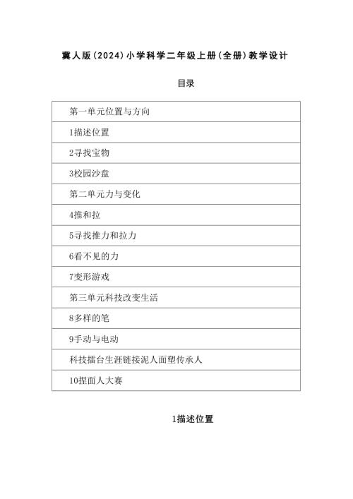 2025-2026學年冀人版（2024）小學科學二年級上冊（全冊）教學設計（附教材目錄）.docx