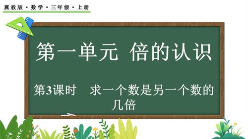 25秋冀教版三年級上冊數學1.3 求一個數是另一個數的幾倍 課件.pptx