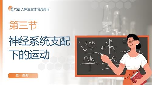 25秋人教版八年級上冊生物學第六章第三節《神經系統支配下的運動》第一課時課件.pptx