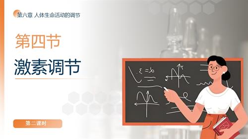 25秋人教版八年級上冊生物學第六章第四節《激素調節》第二課時課件.pptx