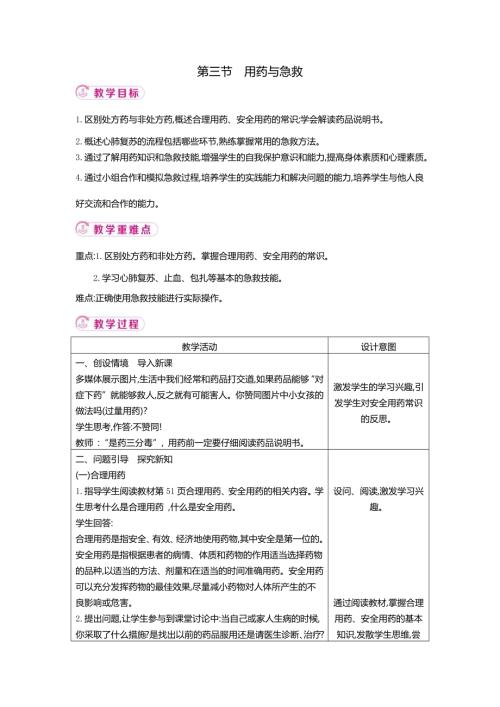 25秋人教版八年級上生物學4.7.3 用藥與急救 教案（表格式）.docx