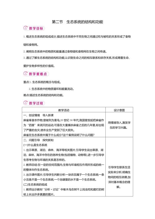 25秋人教版八年級上生物學5.1.2 生態系統的結構和功能 教案（表格式）.docx