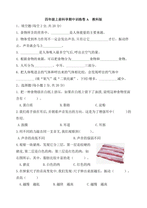 新版精品】四年級上冊科學期中訓練卷A教科版（含答案）.doc