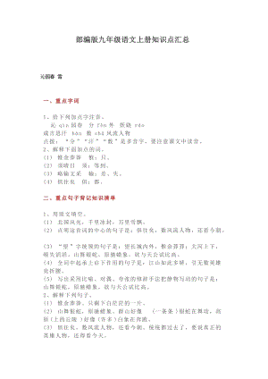 【部編版】九年級(jí)語(yǔ)文上冊(cè)知識(shí)點(diǎn)匯總（Word版33頁(yè)）.docx