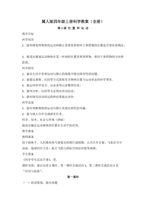 2020新版冀教冀人版四年級上冊科學教案（Word全冊共65頁）.doc